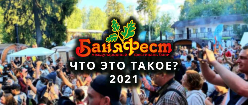 БаняФест 2021
