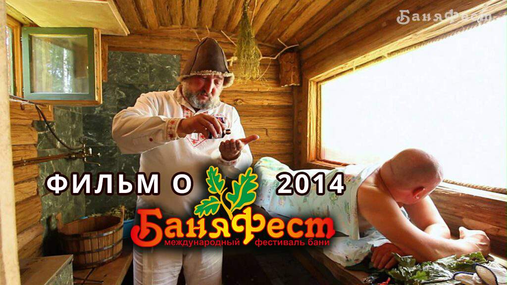 Фильм о БаняФест 2014