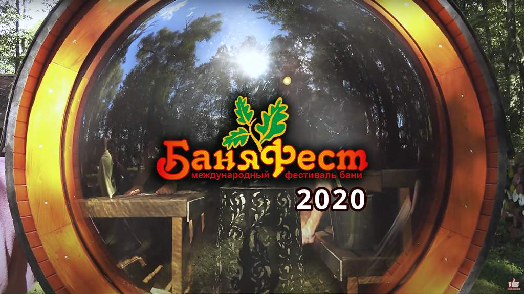 БаняФест 2020